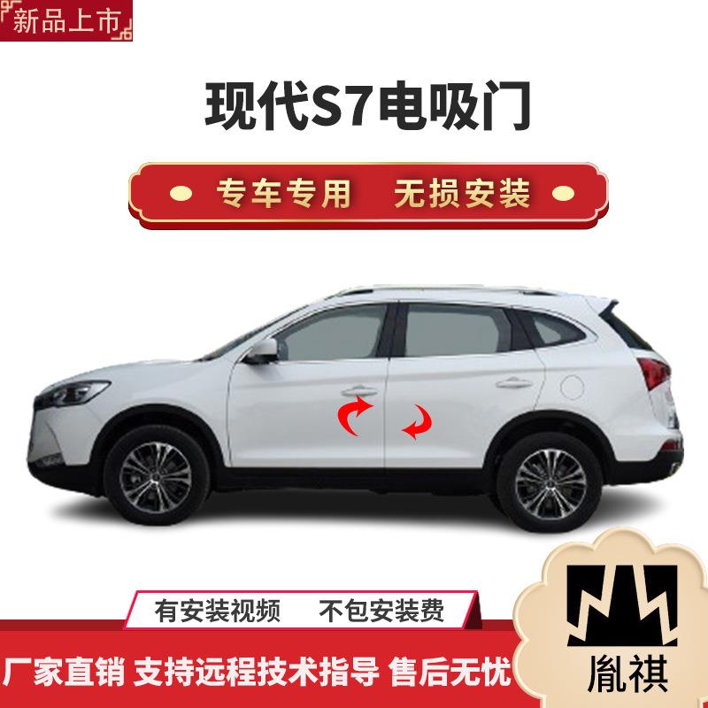 胤祺适用现代S7电吸门四门电吸汽车改装自动吸合直销全国安装
