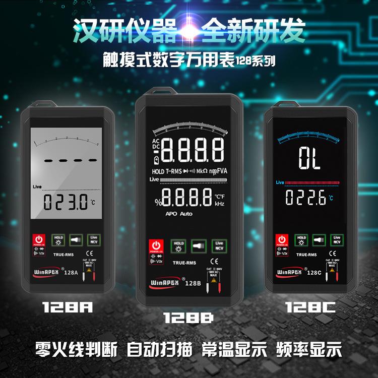 汉研WinAPEX128C智能触摸万用表
