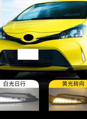 适用丰田16-18年款Vitz前雾灯日行灯转向灯威姿led日间行车灯
