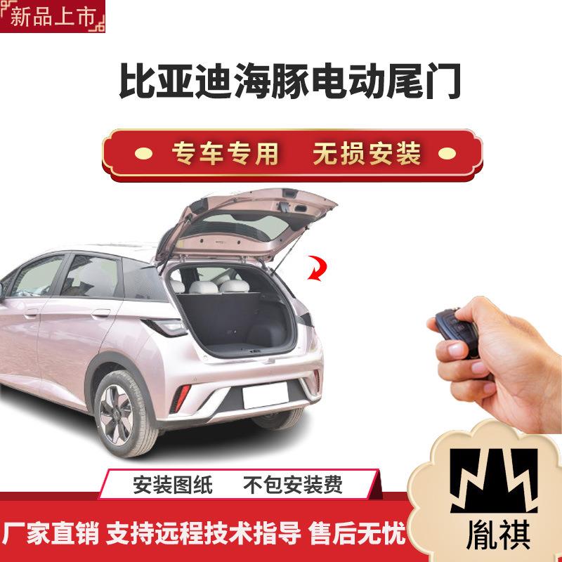 胤祺适用于比亚迪海豚电动尾门改装带一脚踢汽车用品直销无损