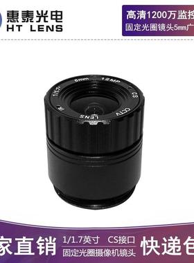高清1200万定焦镜头5mm固定光圈1/1.7英寸CS接口智能视觉监控镜头