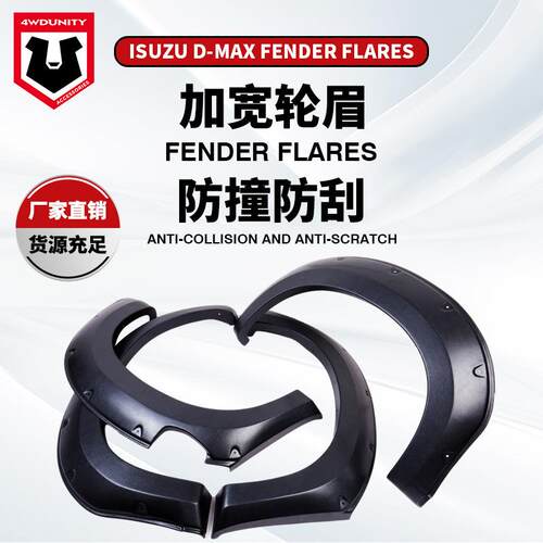 厂家适用于五十铃轮眉ISUZUDMAX宽体改装加宽轮眉跨境 fender