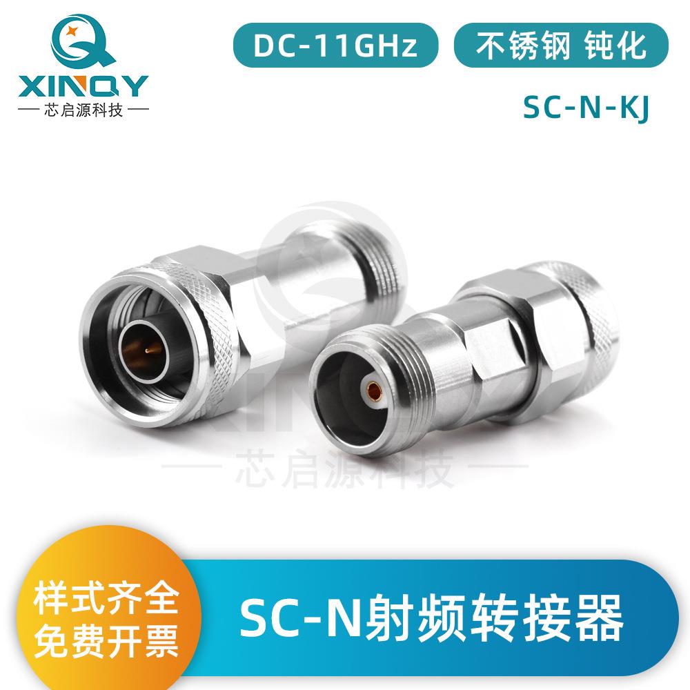 XINQY射频转接头11GHz适配器SC母头转N公头不锈钢SC-N转接器