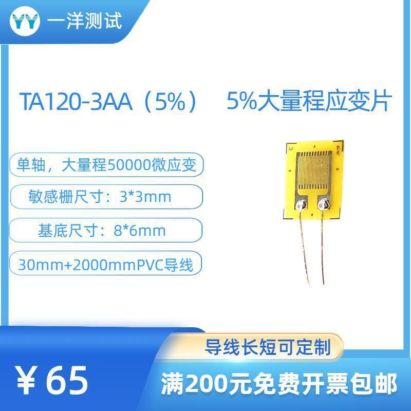 大量程应变片TA120-3AA（5%）