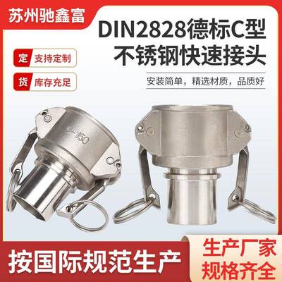 供应DIN2828不锈钢快速接头SS316C型可配套安全管夹油库接头