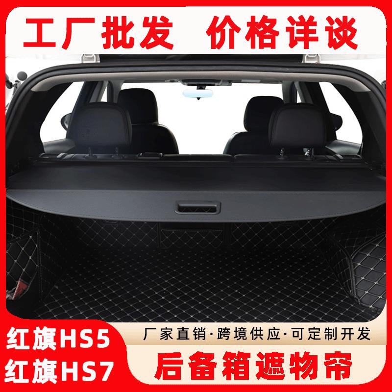 22款红旗HS5后备箱遮物帘尾箱隔板HS7专用收缩式隔板内饰改装配件