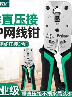 宝工进口网络压接钳网线钳子水晶头子压线钳8P8星网络钳CP-376VR
