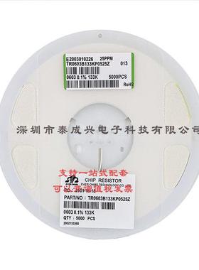 天二贴片电阻06030.1%133K1050PPM25PPMTR0603B133KP0525Z