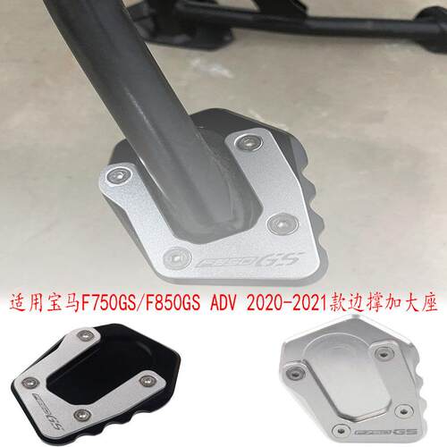 适用宝马F750GS/F850GS/ADV2020-2021改装边撑加大座侧撑增宽脚垫