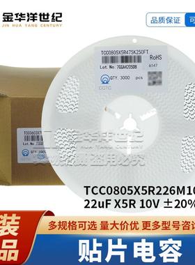 三环贴片电容TCC0805X5R226M100FT080522uFX5R10V±20%原装