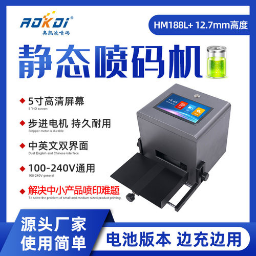奥凯迪HM188+L静态喷码机电池版本 5寸高清触摸电容屏小型打码机