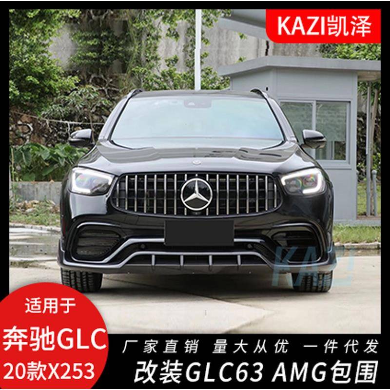 适用于20款奔驰GLC260300L改装GLC63AMG大包围前杠中网轮眉后唇