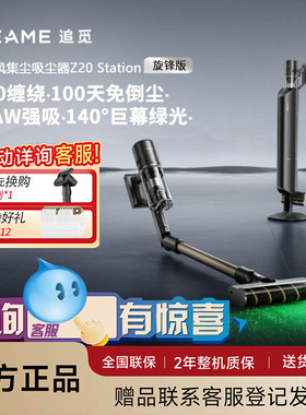 【咨询再减】追觅Z20Station旋锋版自动集尘家用吸尘器无线172