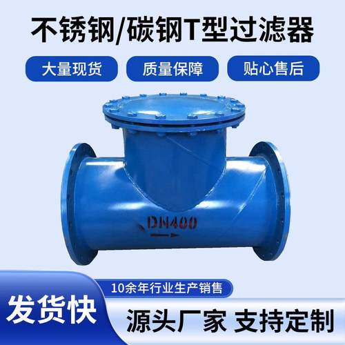 碳钢焊接大口径T型过滤器管道除污器直通法兰连接耐酸耐高温