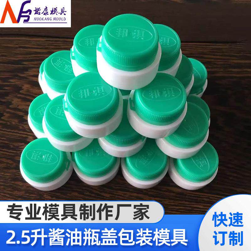 厂家供应2.5升酱油盖压盖油拉盖瓶盖模具加工定制模具