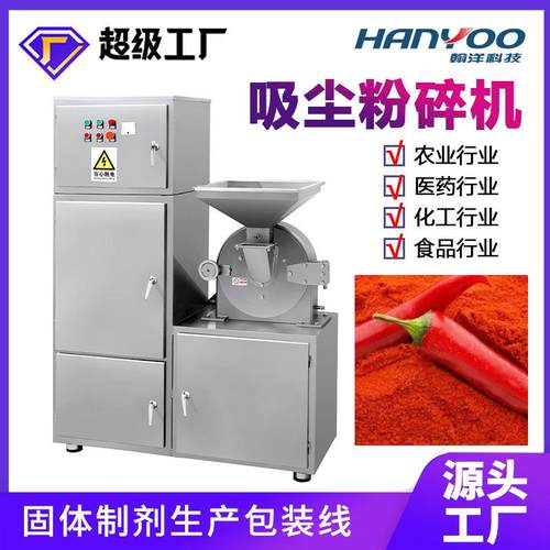 厂家直供辣椒花椒香料吸尘粉碎机八角茴香磨粉机带自动吸尘