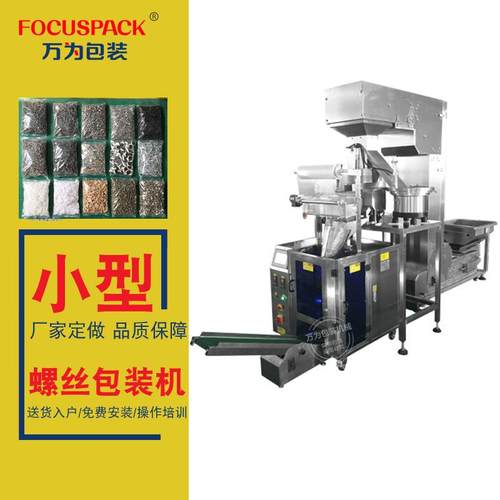 螺丝打包机厂家定做振盘计数打包家具螺丝混合小袋螺丝包装机