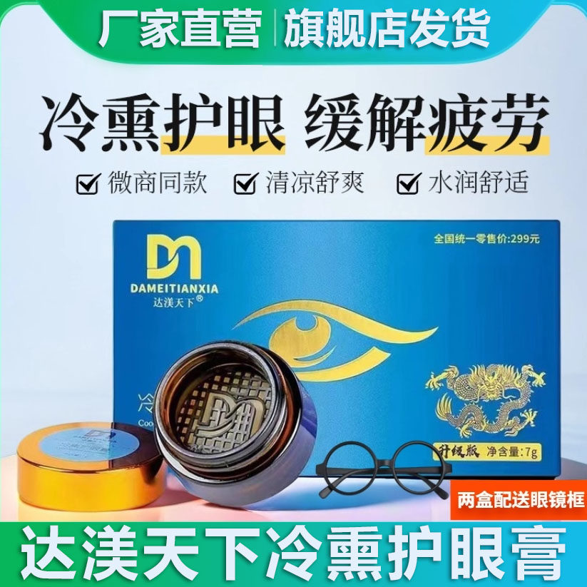 达渼天下冷熏护眼膏草本抑菌膏学生眼睛干涩达美天下7g/瓶正品