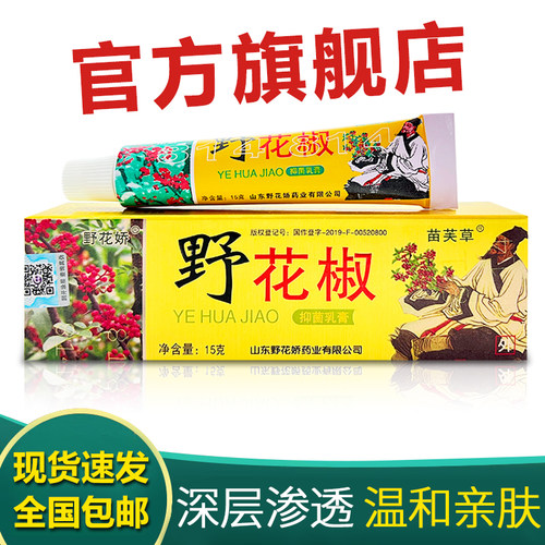 野花椒抑菌乳膏皮肤外用温和