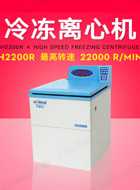 高速冷冻离心机转实验室落地式速22000r/min上海卢湘仪H2200R