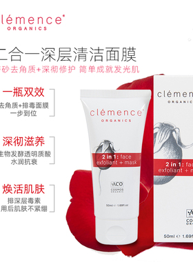 clemence organics二合一面部清洁面膜植萃修护去角质涂抹面膜