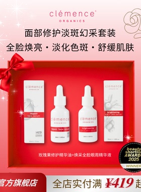 clemence organics玫瑰果修护精华油+淡斑焕采全脸眼周精华液