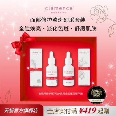 clemence organics玫瑰果修护精华油+淡斑焕采全脸眼周精华液