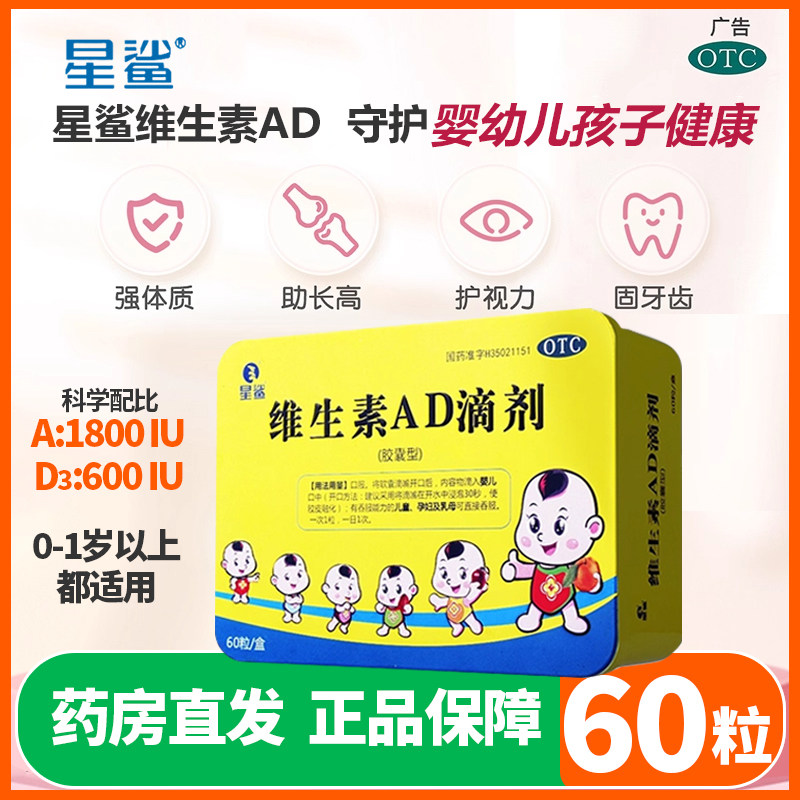 [星鲨]维生素AD滴剂600IU1800IU*60粒/盒夜盲症佝偻病补钙增强免疫力医院