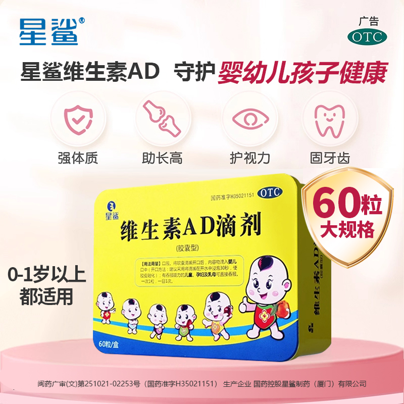 【星鲨】维生素AD滴剂600IU1800IU*60粒/盒夜盲症佝偻病补钙增强免疫力医院