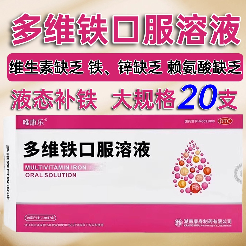 【唯康乐】多维铁口服溶液10ml*20支/盒缺锌缺铁铁锌补充维生素