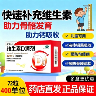 星鲨维生素D滴剂72粒维生素D缺乏性佝偻病骨质疏松儿童婴幼儿成人