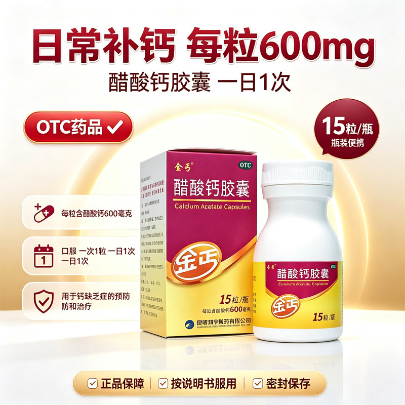 [金丐]醋酸钙胶囊0.6g*15粒*1瓶/盒