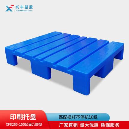 PE塑胶凹槽印刷卡板凹面九脚型托盘印刷不停机换纸托盘塑料托盘