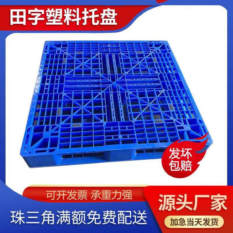 网格田字塑料托盘叉车仓库货物塑料卡板地台板加厚塑胶卡板厂家
