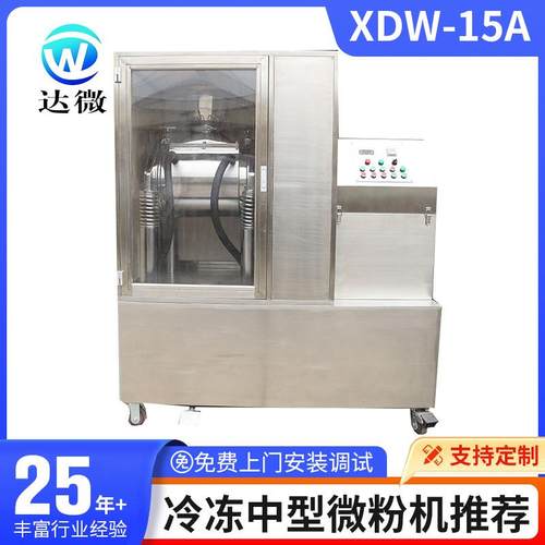 厂家供应枸杞大枣超微粉碎机XDW-15A冷冻中型微粉机推荐破壁
