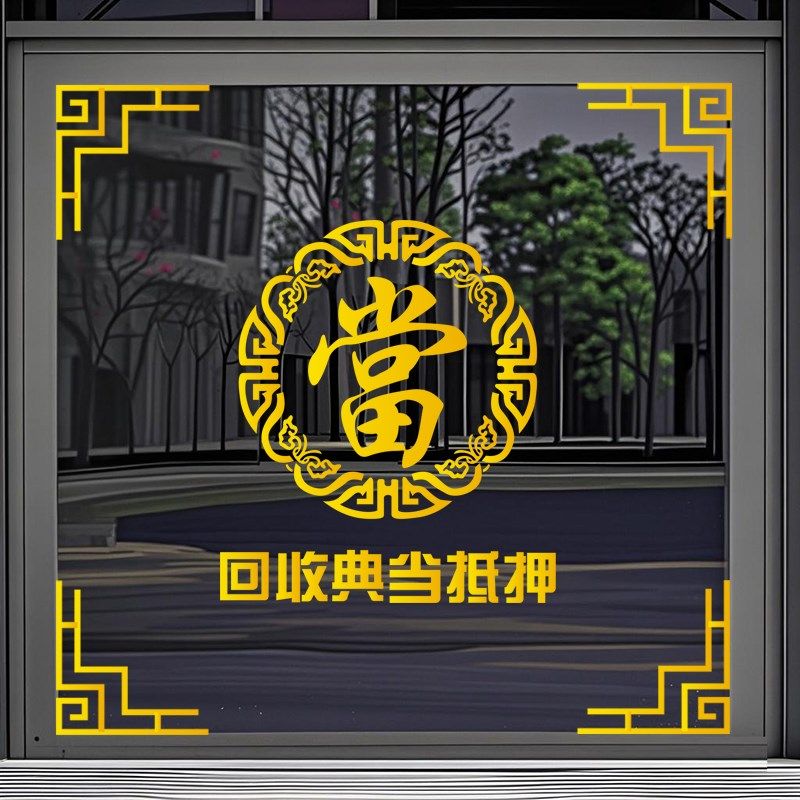 回收寄卖行典当行当铺广告装饰玻璃门贴纸橱窗创意个性静电墙贴画
