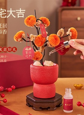 柿柿如意香薰礼盒入户玄关装饰摆件新家乔迁新居礼物送人高档实用