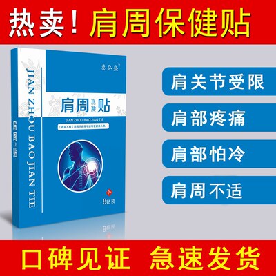 特效膏贴肩周有积液肩膀酸痛肩袖损伤肌腱拉伤抬臂困难肩关节受限