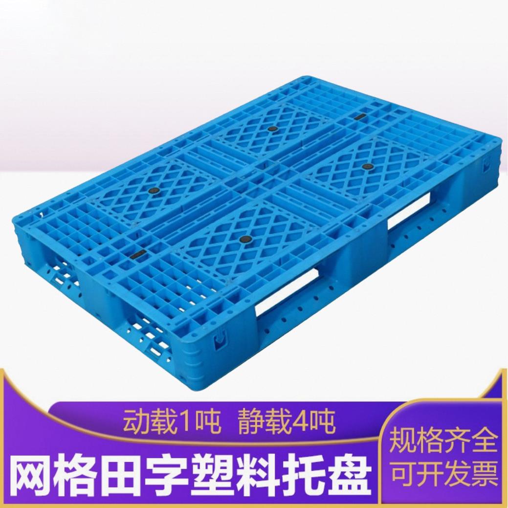 苏州昆山1208网格田字塑料托盘仓库防潮塑胶托盘叉车托盘栈板厂家