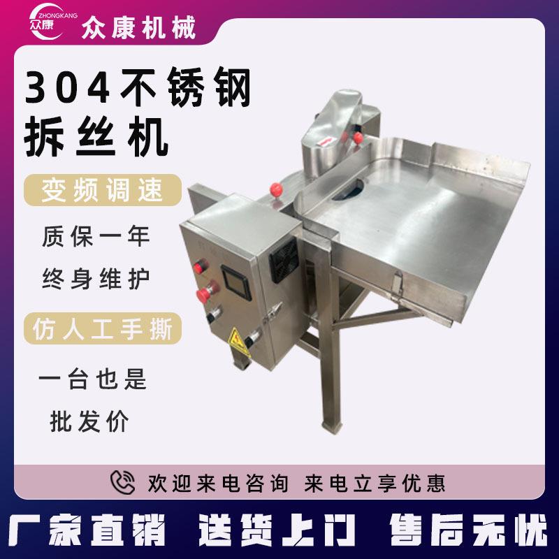 鸡肉打丝机仿手工鸡胸肉打丝机灯影牛肉丝加工设备熟肉拆丝机