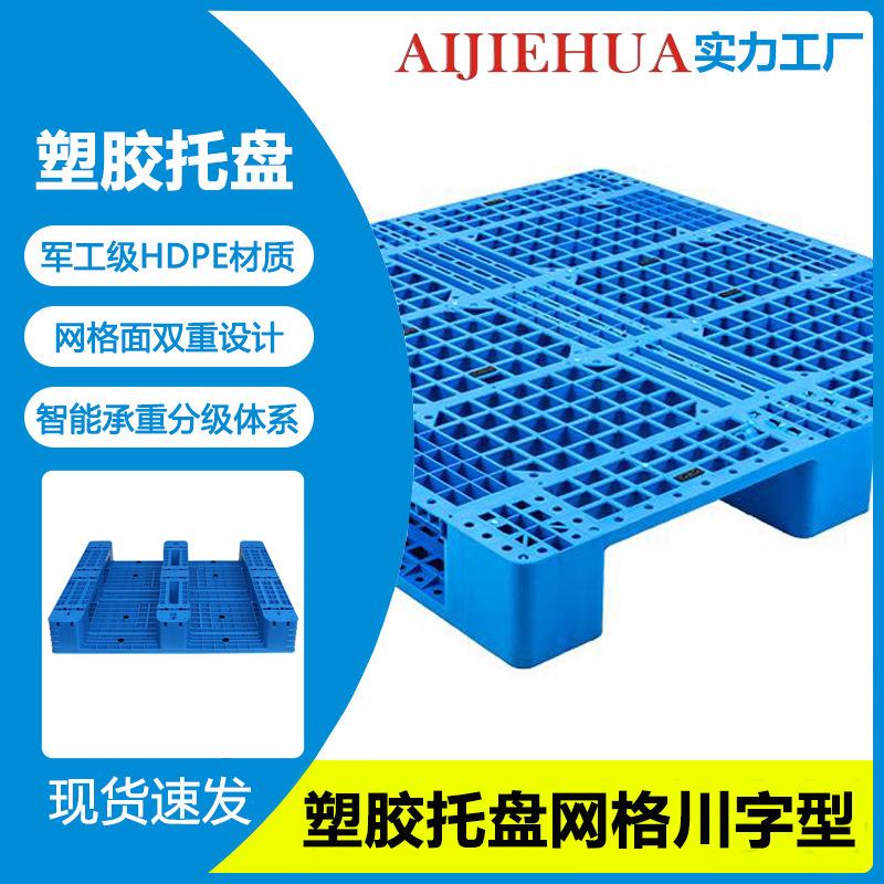 塑料托盘九脚网格叉车卡板防潮仓库垫地台板物流周转塑胶拖盘厂家