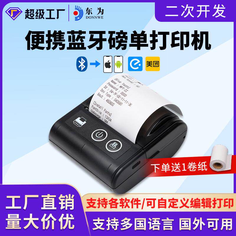 东为58L热敏票据打印机美团外卖磅单蓝牙便携票据打单机