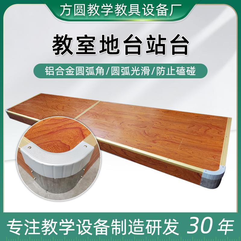 学校培训会议室老师站台 30年厂家供应地台 铝合金圆弧角教室地台