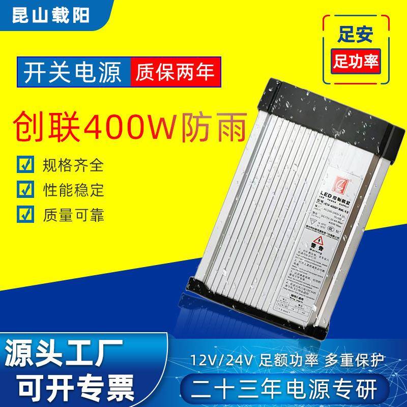 创联防雨400W防水开关电源12V24V发光字LED广告牌灯条带箱变压器