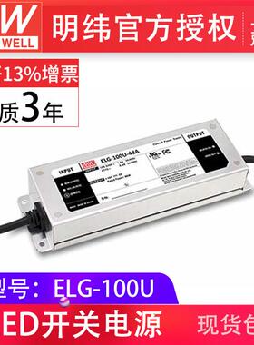 明纬电源ELG-100U-24/36/42/48V4ALED防水0~10V调光三合一电源