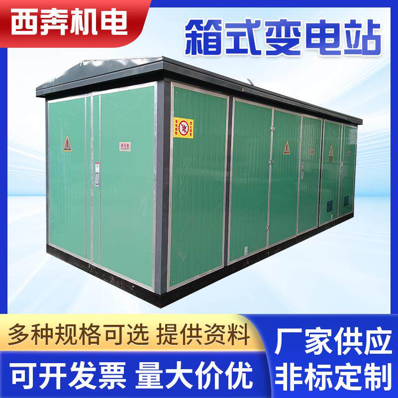 户外预装箱式变电站欧式变压器箱变630kva充电桩高压成套配电房