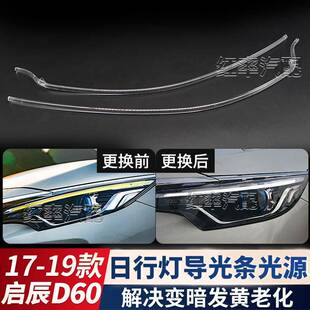 适用启辰D60日行灯导光条光源前大灯珠日间行车灯灯带发黄导光管