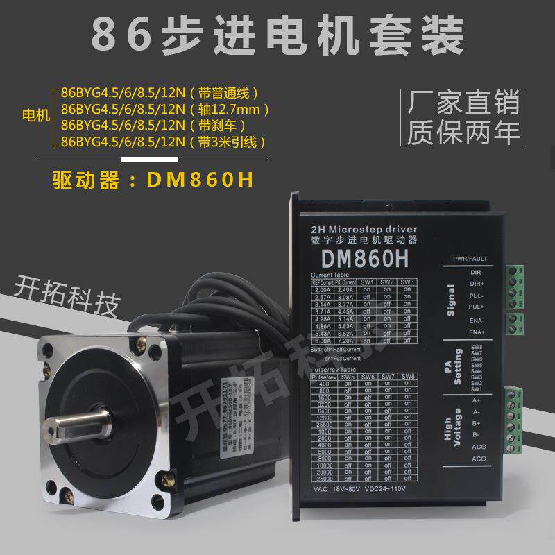 86步进电机套装86BYG250B/C/D/H扭矩4.5/6/8.5/12N带驱动器DM860H