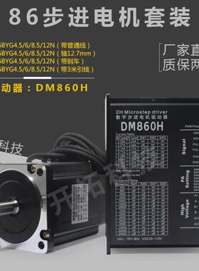 86步进电机套装86BYG250B/C/D/H扭矩4.5/6/8.5/12N带驱动器DM860H