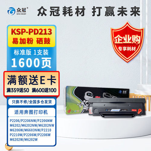 众冠PD-213 适用奔图6202w硒鼓 P2210 M6603NW P2206w P2206nw